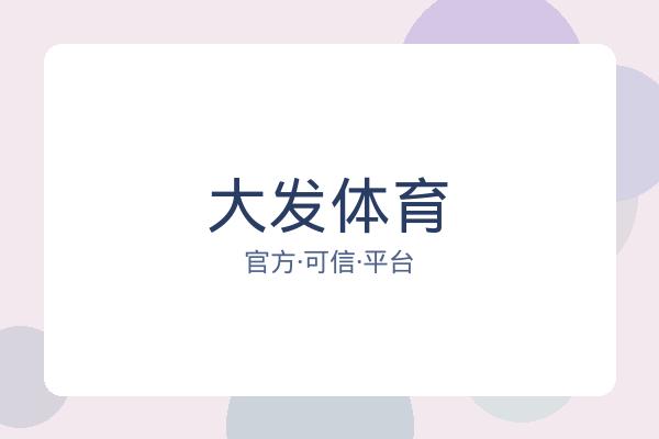大发体育