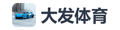 大发体育